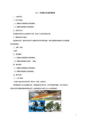 八年级生物下册14.1环境对生物的影响教案北京课改版.pdf