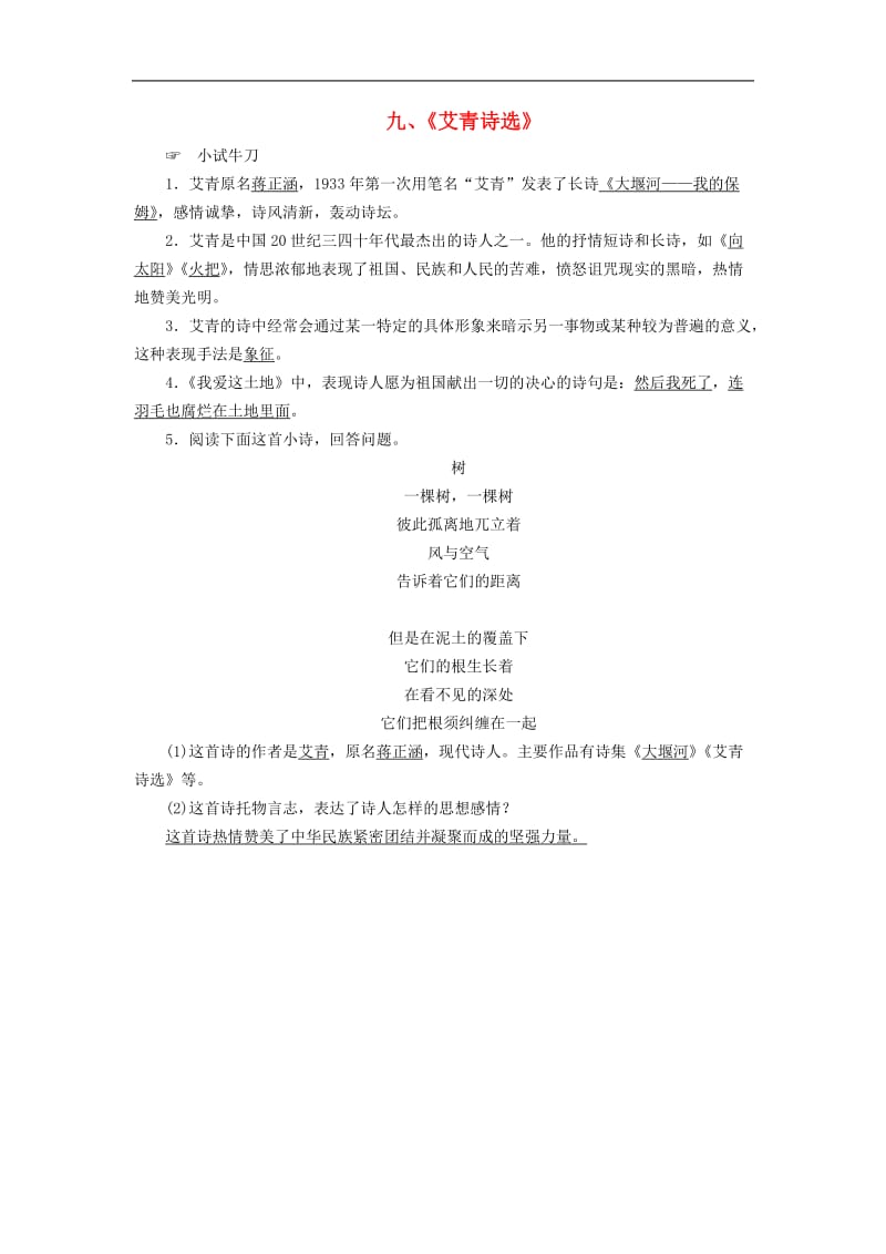 广西专用2019中考语文常考名著分类集训9艾青诗选2.doc_第1页