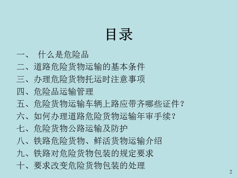 危险品运输相关常识.ppt_第2页