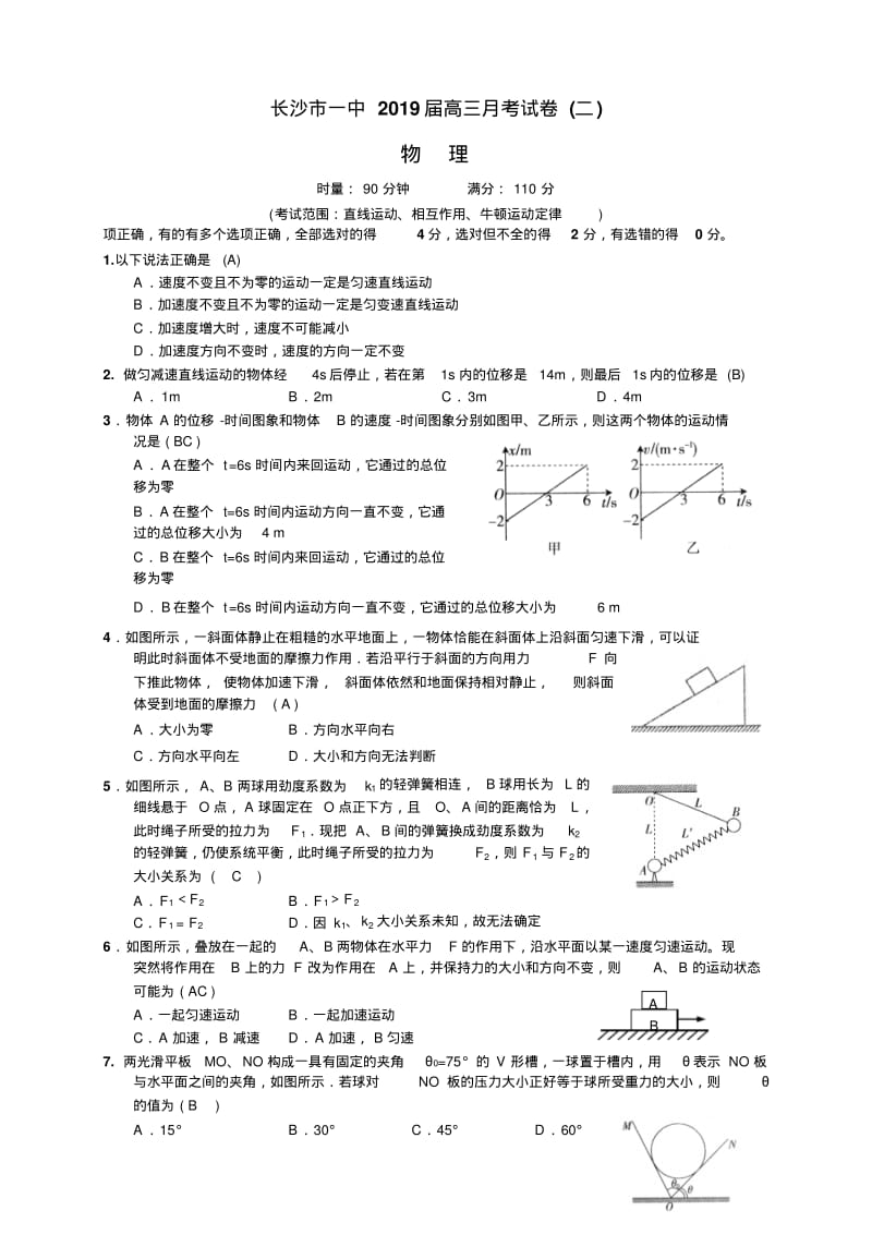 [物理]湖南省长沙市一中2019届高三第二次月考.pdf_第1页