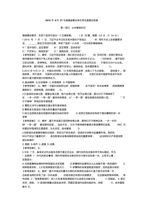 2016年8月27日福建省事业单位考试真题及答案.pdf