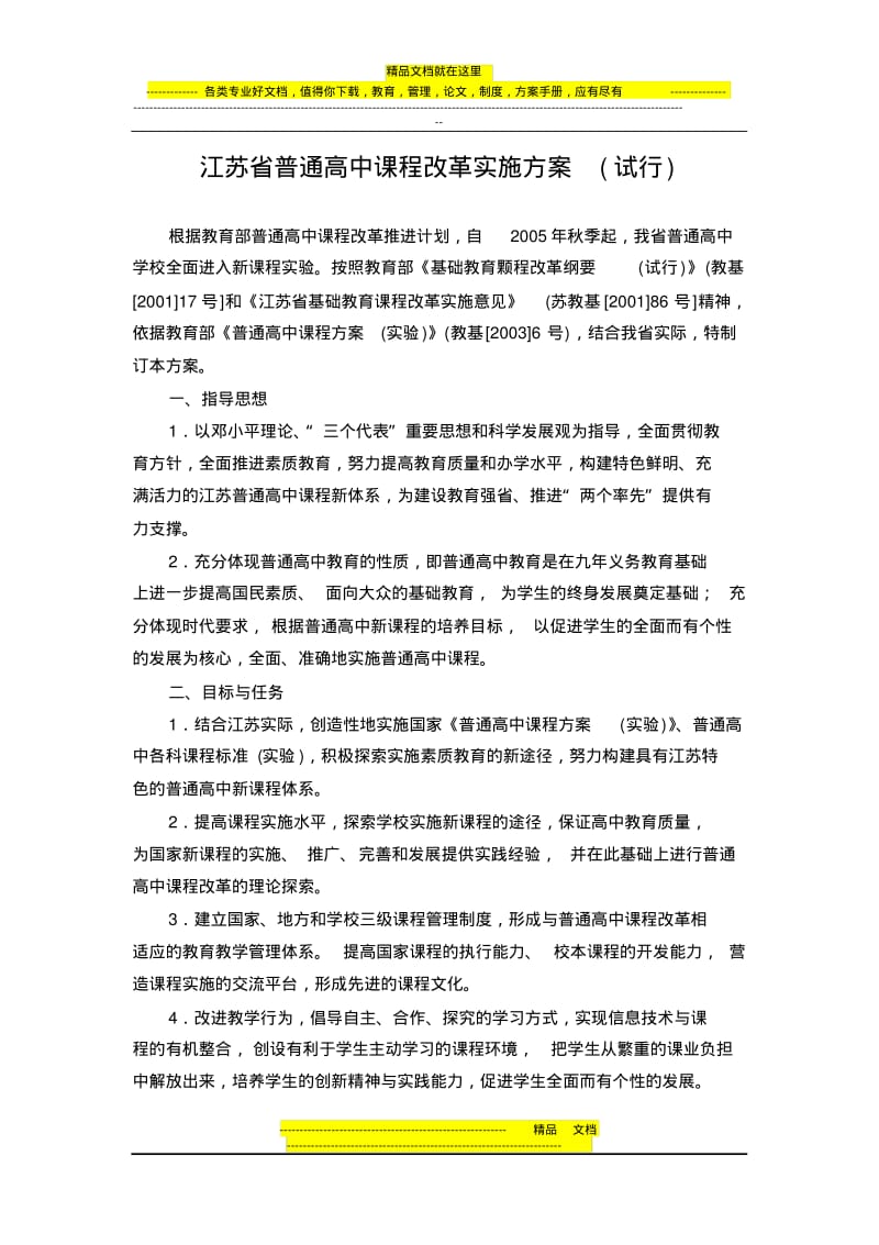 江苏省普通高中课程改革实施方案(试行).pdf_第1页