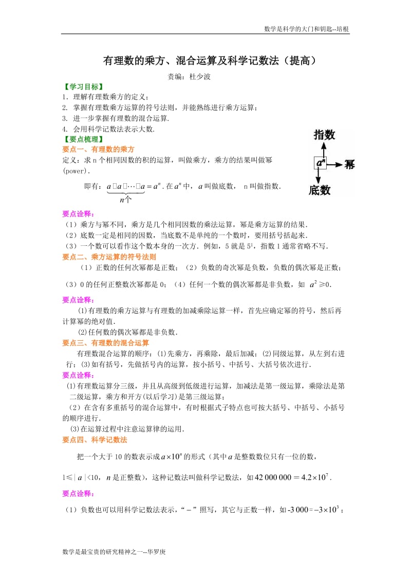 有理数的乘方、混合运算及科学记数法（提高）知识讲解.doc_第1页