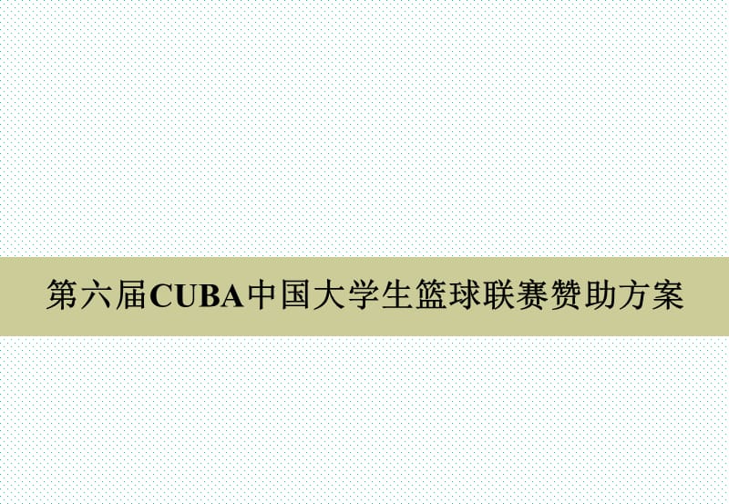第六届CUBA中国大学生篮球联赛赞助方案.ppt_第1页