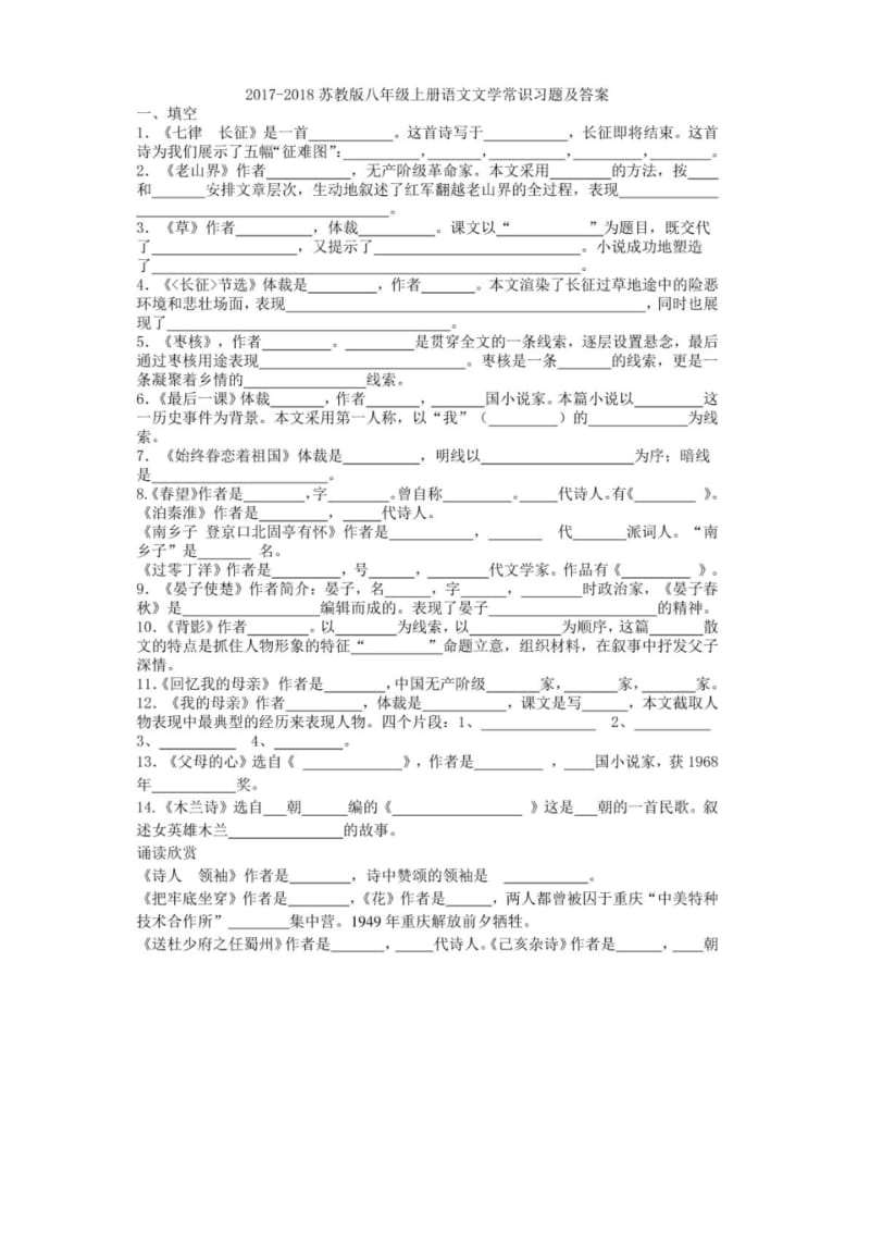 2017-2018苏教版八年级上册语文文学常识习题及答案.pdf_第1页