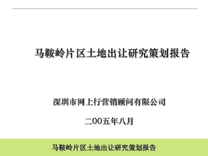 深圳马鞍岭片区土地出让研究策划报告51P.pdf_第1页