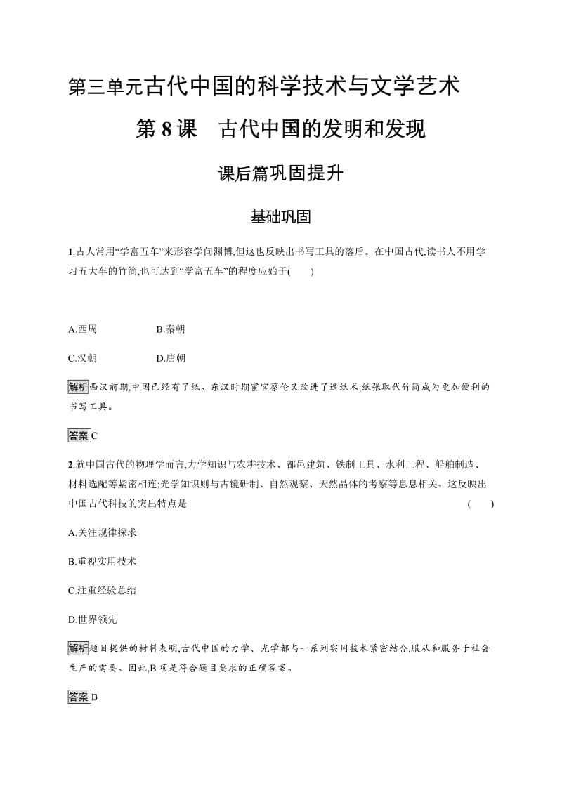 2020版新学优历史同步人教必修三精练：第8课　古代中国的发明和发现 含解析.pdf_第1页
