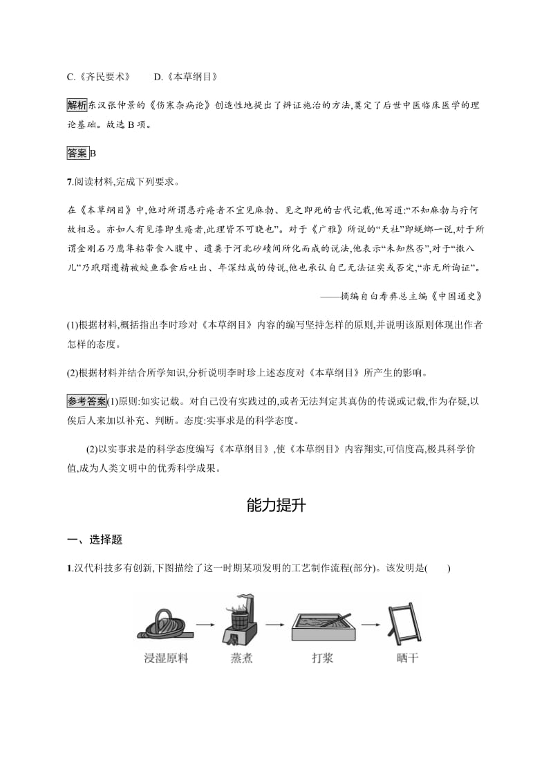 2020版新学优历史同步人教必修三精练：第8课　古代中国的发明和发现 含解析.pdf_第3页