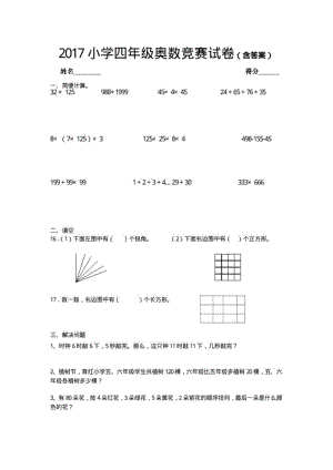 2017小学四年级奥数竞赛试卷(含答案).pdf