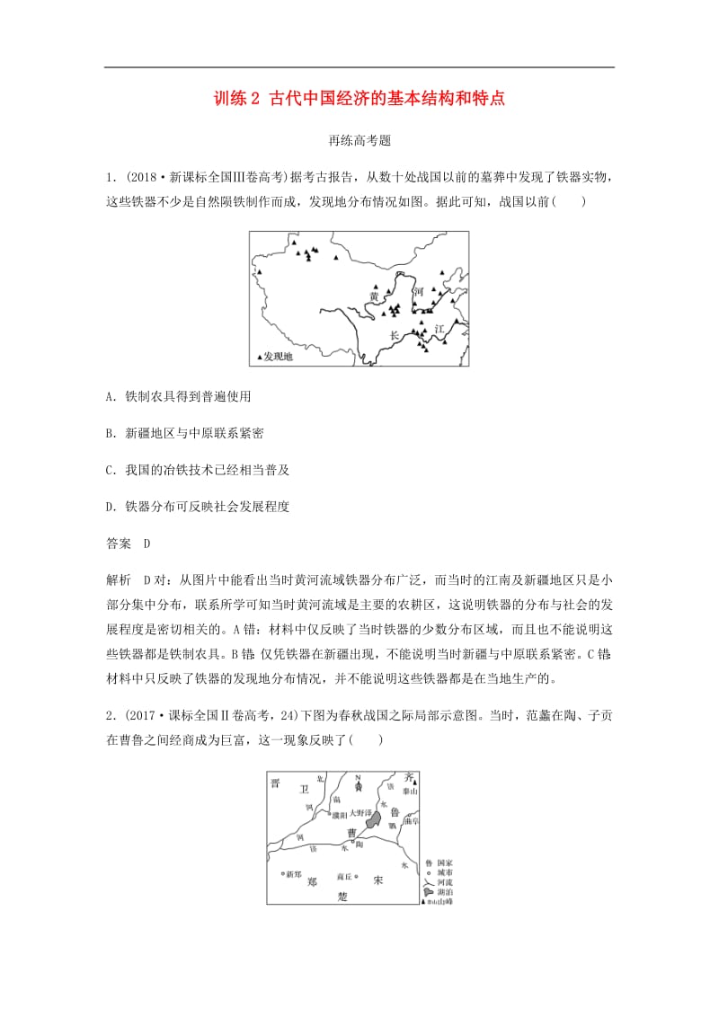 2020版高考历史三轮冲刺知识专题训练：2古代中国经济的基本结构和特点.pdf_第1页
