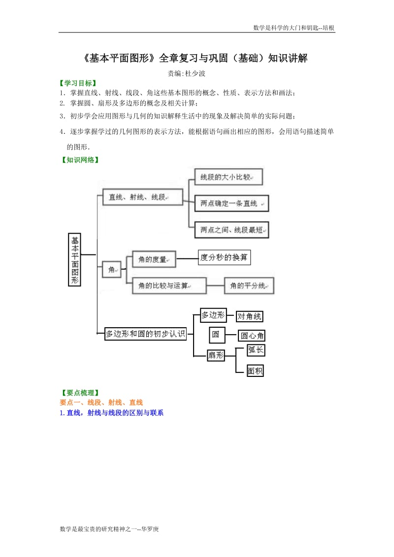 《基本平面图形》全章复习与巩固（基础）知识讲解.doc_第1页