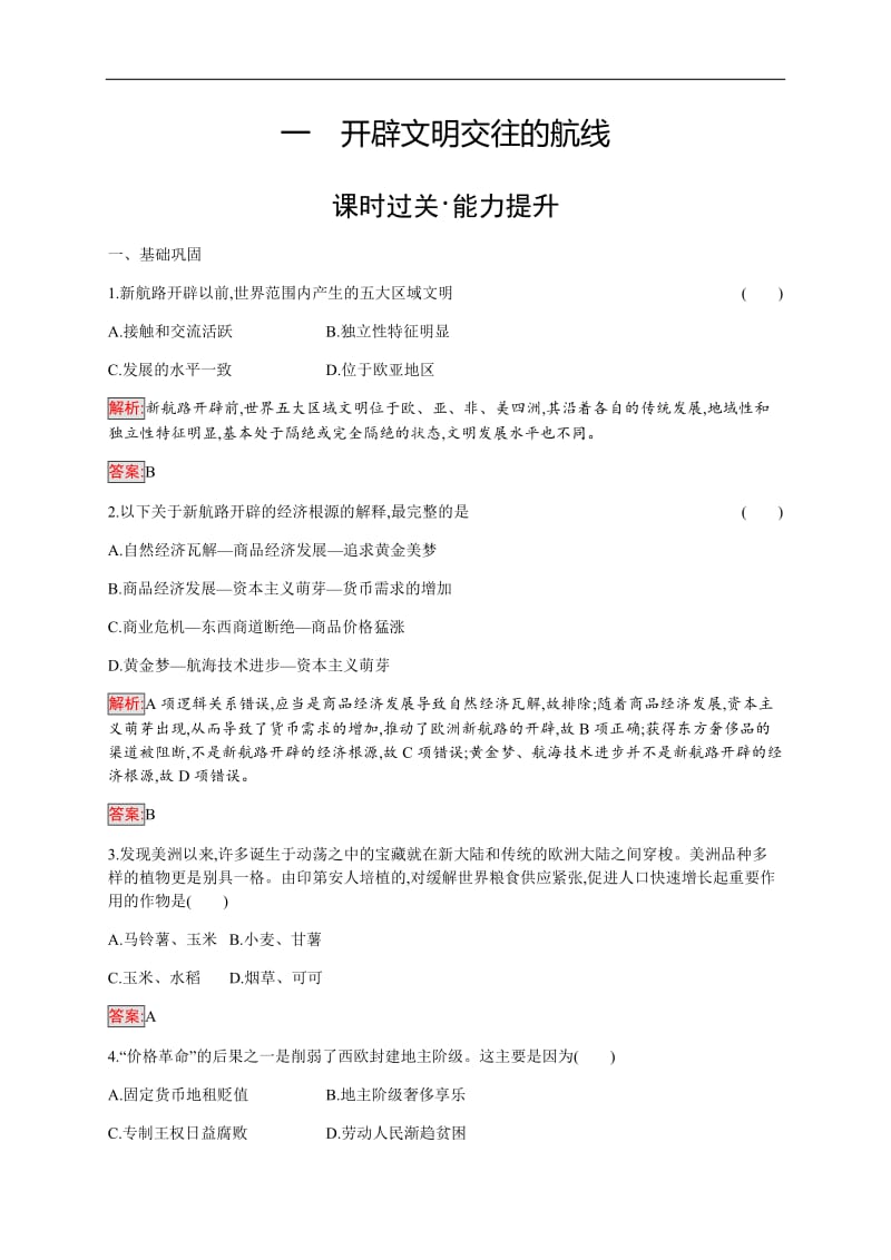 2019-2020学年人民版高中历史练习：专题5 1 开辟文明交往的航线 Word版含解析.docx_第1页