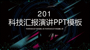 科技风经典高端工作汇报演讲PPT模板.pdf