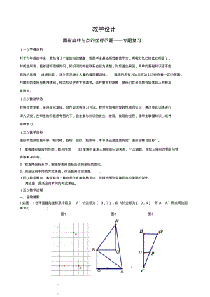 图形旋转与点的坐标问题——专题复习.pdf