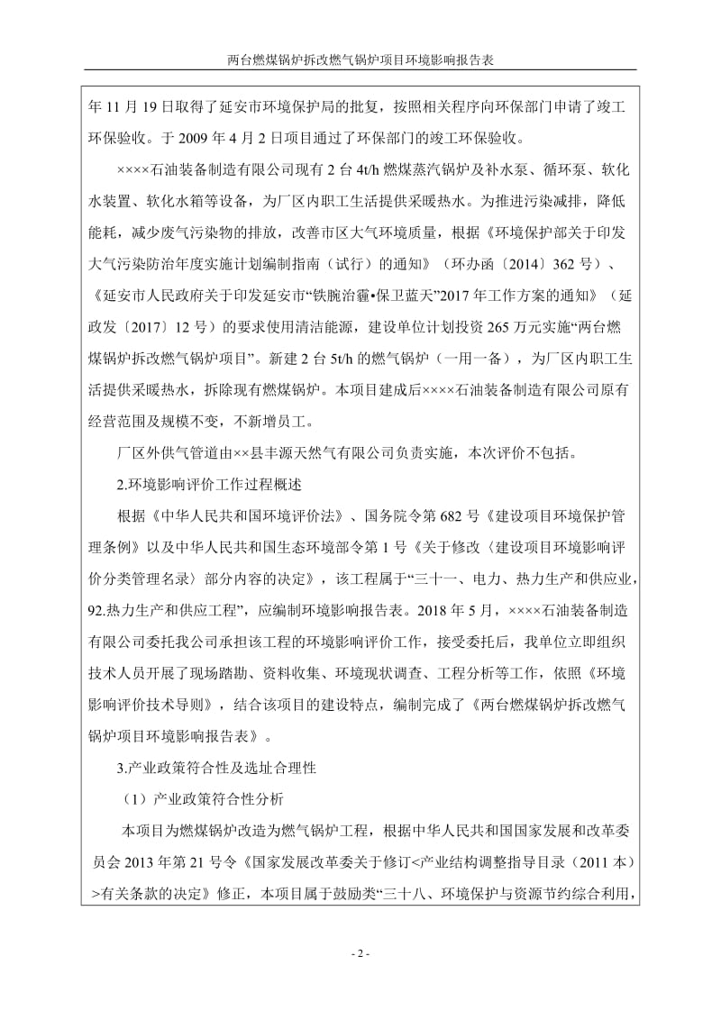 两台燃煤锅炉拆改燃气锅炉项目环境影响报告书.doc_第2页