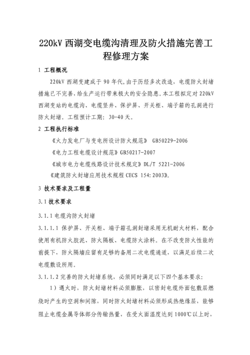 220kV西湖变电站防火封堵项目技术方案书.pdf_第1页