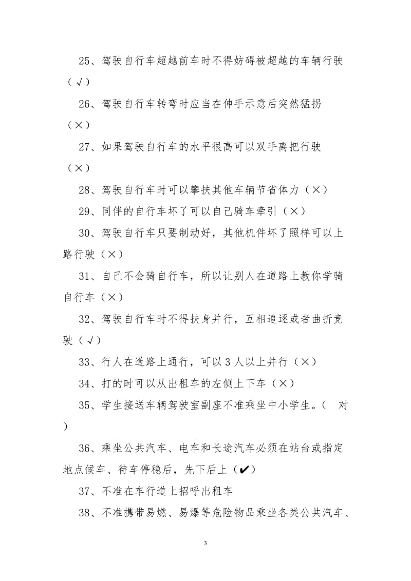 校园安全知识宣传培训考核题库.doc_第3页