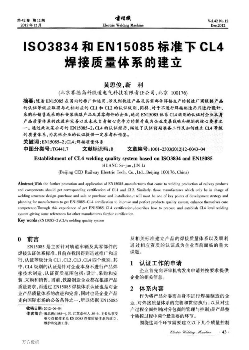 IS03834和EN15085标准下CL4焊接质量体系的建立.pdf_第1页