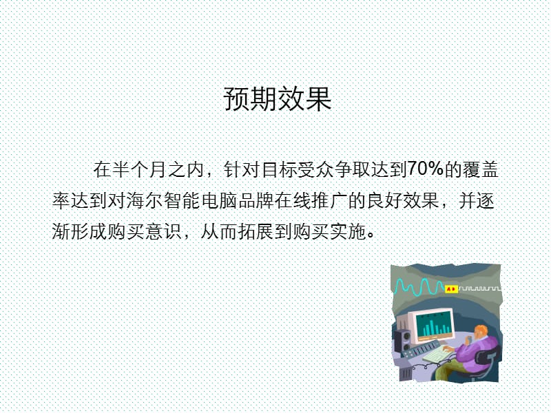 海尔智能电脑新产品推广.ppt_第2页