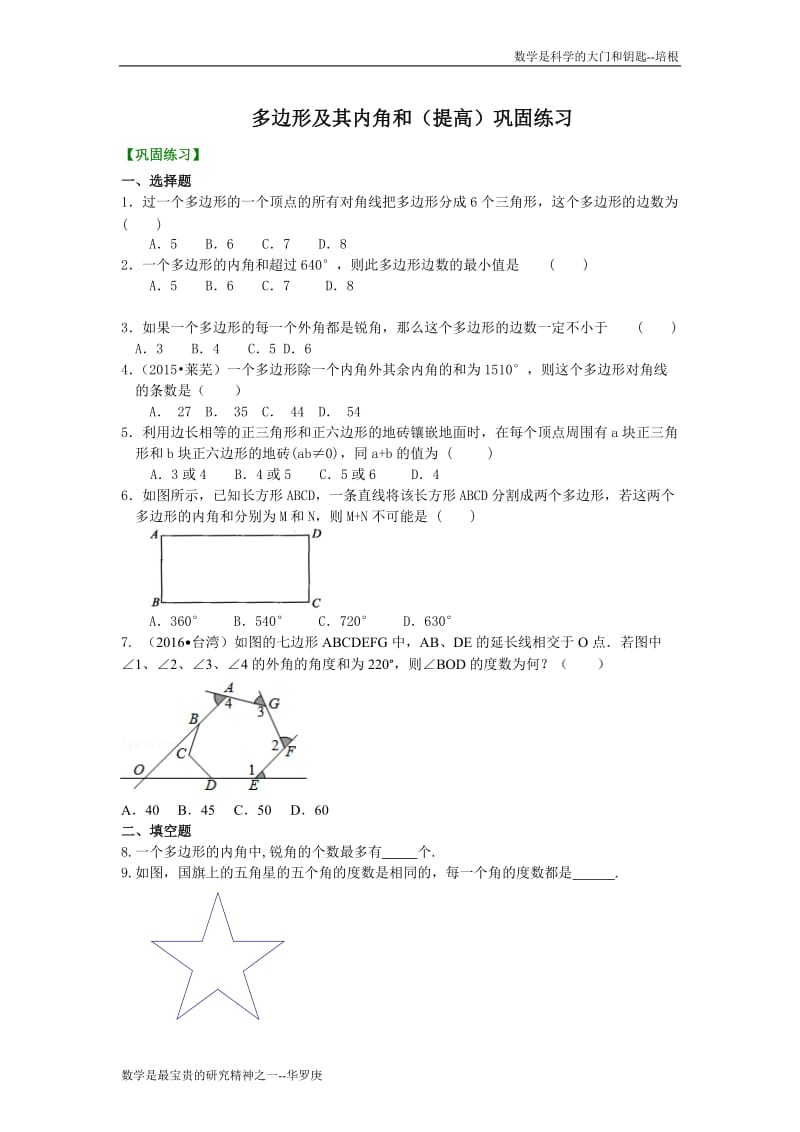 多边形(提高) 巩固练习.doc_第1页