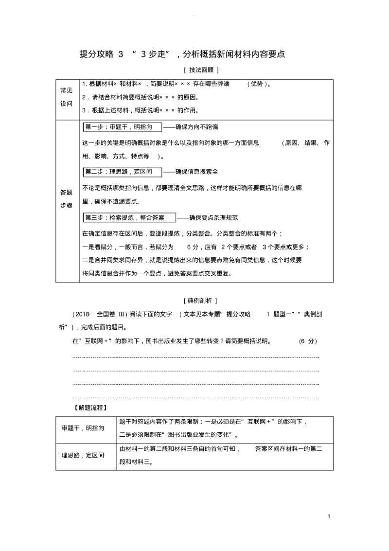 2019版高考语文二轮提分复习专题4非连续性文本阅读提分攻略3“3步走”分析概括新闻材料内容要点讲义.pdf_第1页