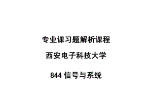 《信号与线性系统分析_(吴大正_第四版)习题答案_[全文]》.pdf