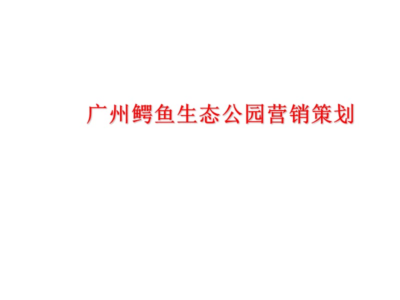 广州鳄鱼生态公园营销策划.ppt_第1页