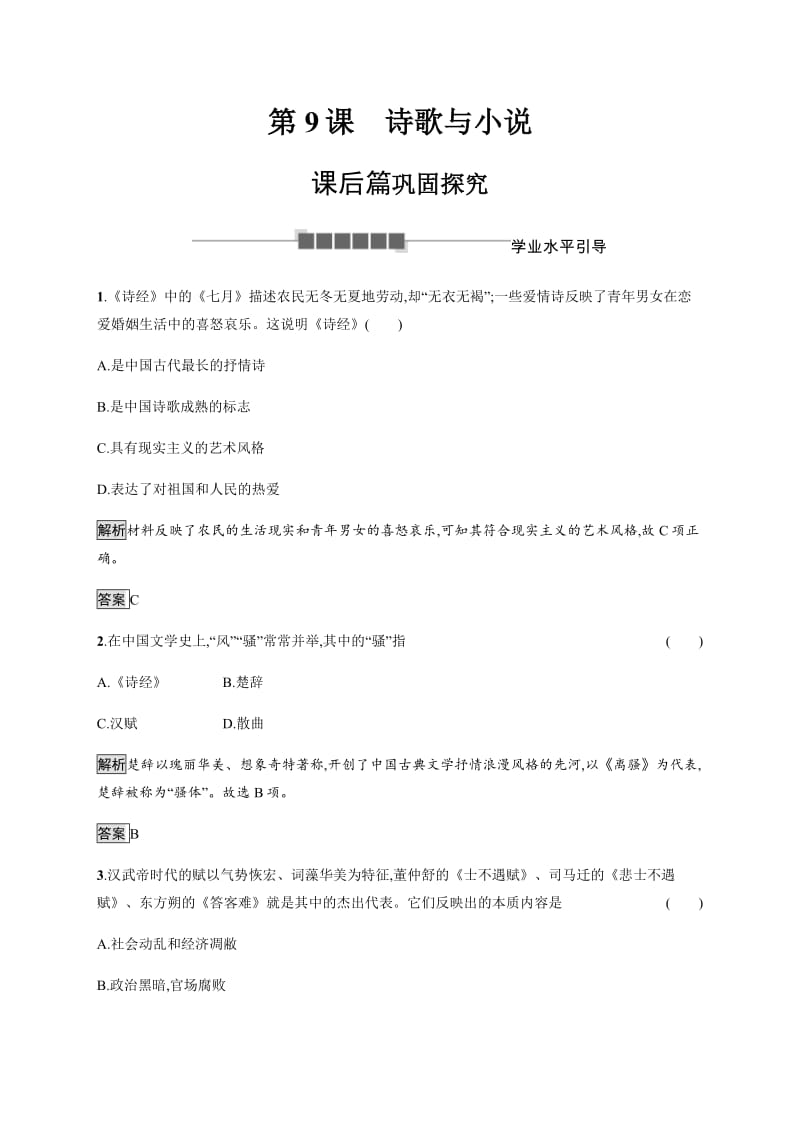 2020版新学优历史同步岳麓必修三精练：第9课　诗歌与小说 含解析.pdf_第1页