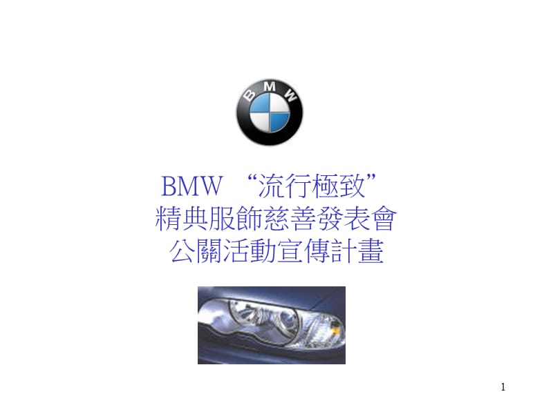 BMW流行极致精点服饰慈善发表会公关活动宣传计划.ppt_第1页