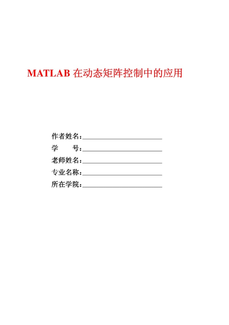 MATLAB在动态矩阵控制中的应用.pdf_第1页