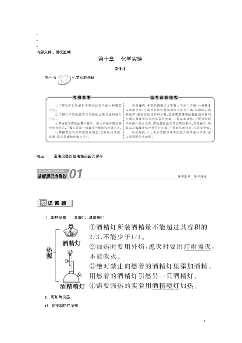 2019高考化学第10章(化学实验)第1节化学实验基础考点(1)常用仪器的使用和药品的保存讲与练(含解析).pdf_第1页