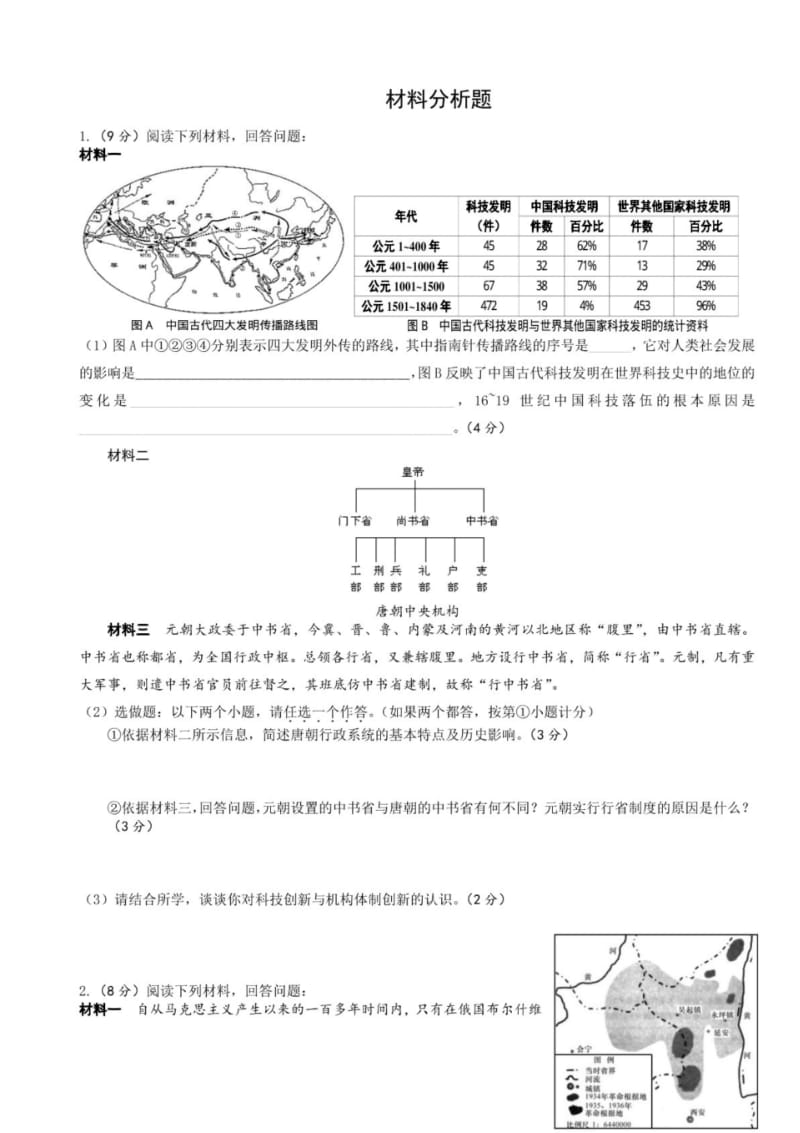 2018年陕西省中考历史材料分析题专项练习.pdf_第1页