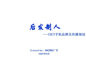 CECT手机品牌及传播规划.ppt