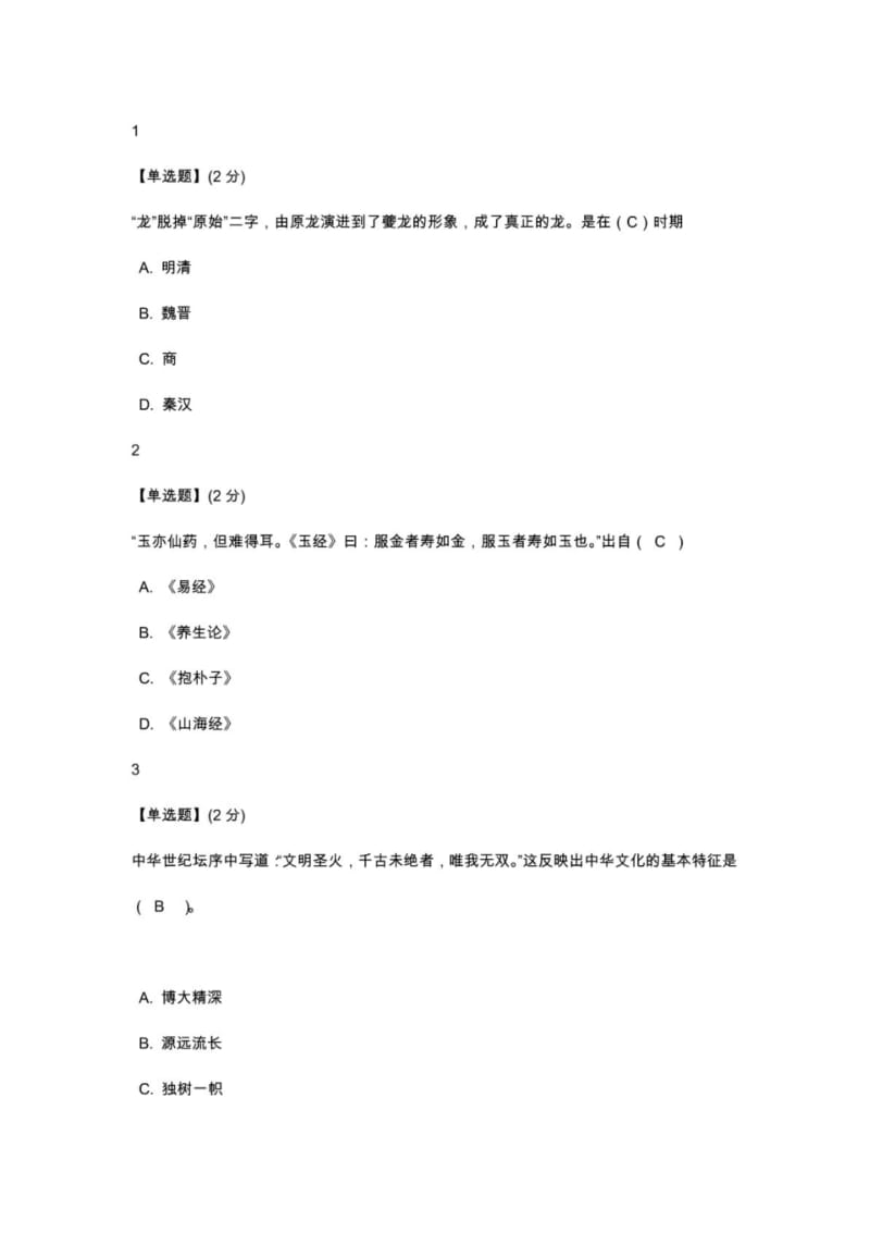 2017智慧树中华文化选讲期末考试答案.pdf_第1页