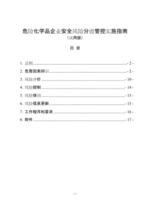 危险化学品企业安全风险分级管控实施指南 (2).doc