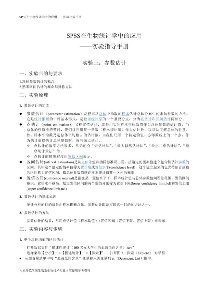 SPSS170在生物统计学中的应用实验指导-.pdf_第1页