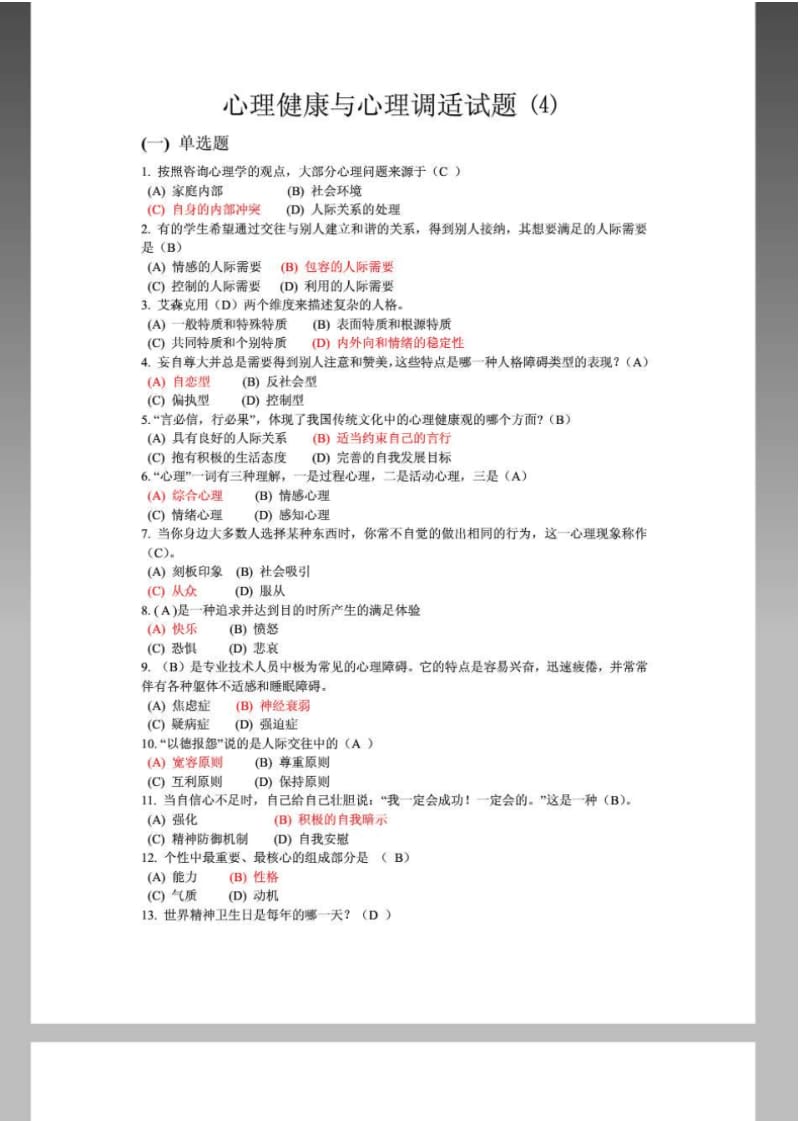 4常州继续教育公共科目《心理健康与心理调适》试题参..pdf_第1页