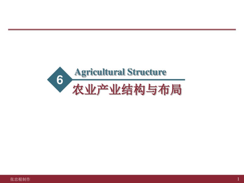 806农业产业结构与布局.pdf_第1页