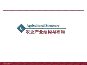 806农业产业结构与布局.pdf