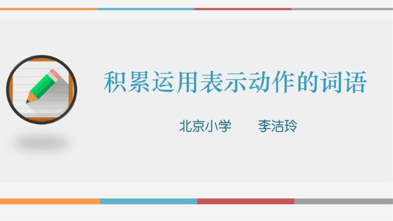 积累运用表示动作的词语.pdf_第1页