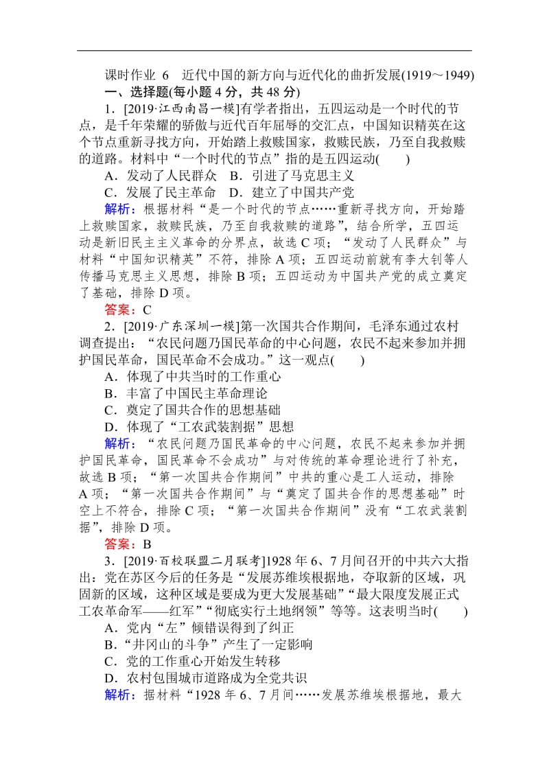 2020版高考历史大二轮： 6近代中国的新方向与近代化的曲折发展 Word版含解析.doc_第1页