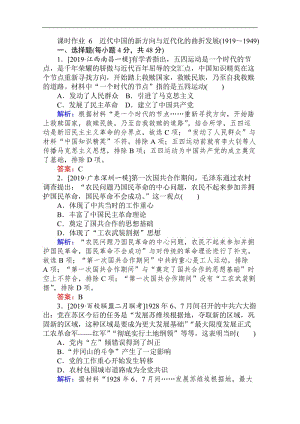 2020版高考历史大二轮： 6近代中国的新方向与近代化的曲折发展 Word版含解析.doc