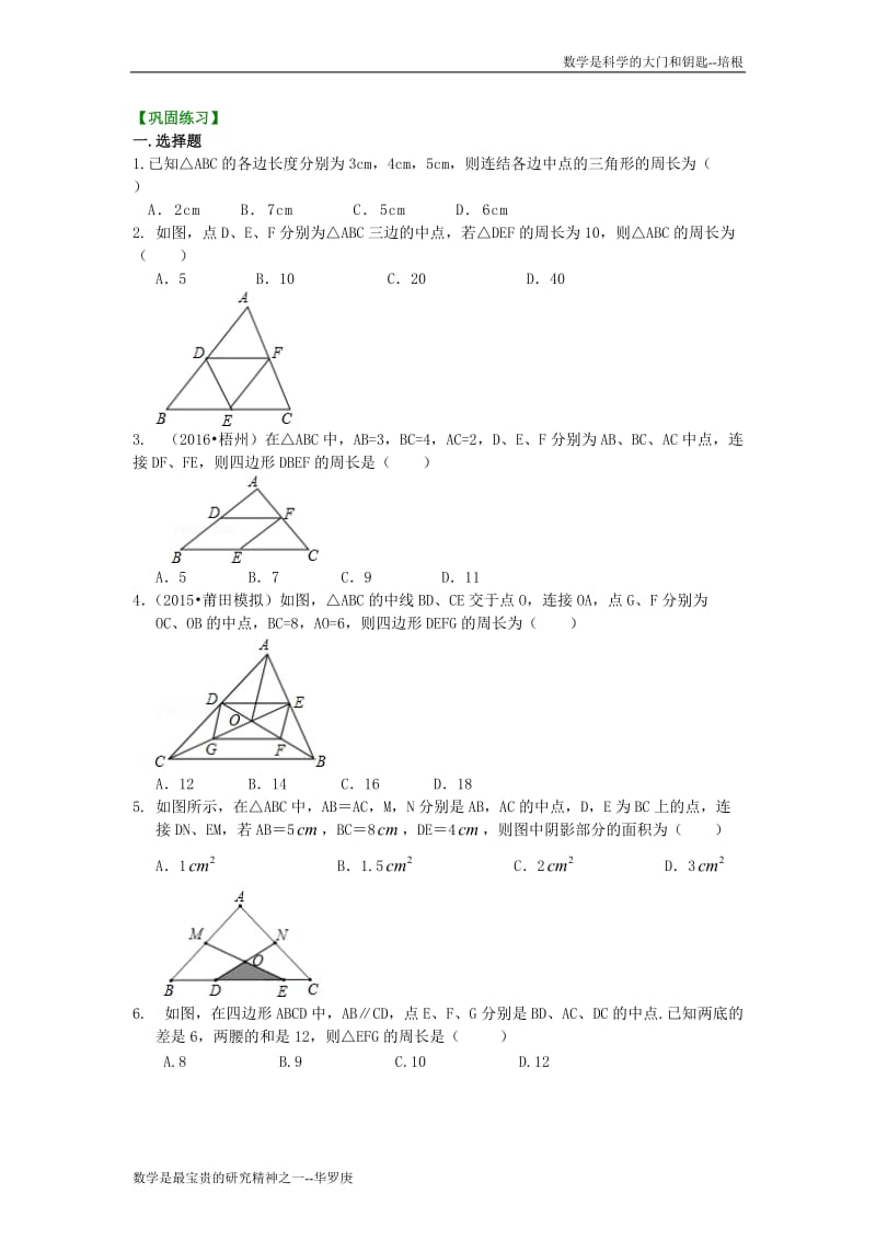 三角形的中位线 巩固练习.doc_第1页