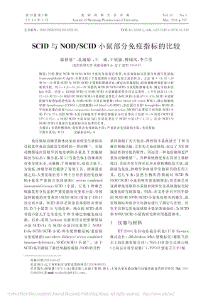 SCID与NOD_SCID小鼠部分免疫指标的比较.pdf