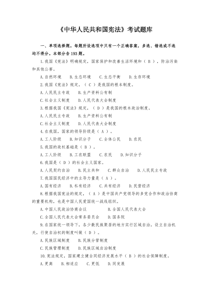 《中华人民共和国宪法》考试题库.doc_第1页