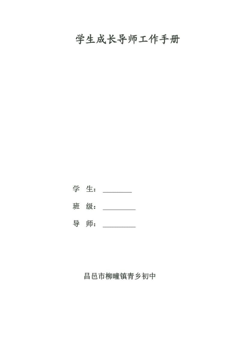 【精品】学生成长导师工作手册.pdf_第1页