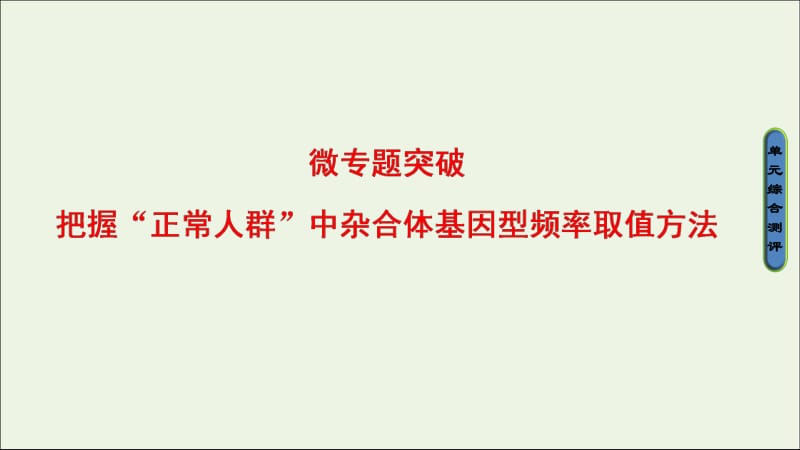 2018-2019高中生物第4单元微专题突破课件中图版必修2.pdf_第1页