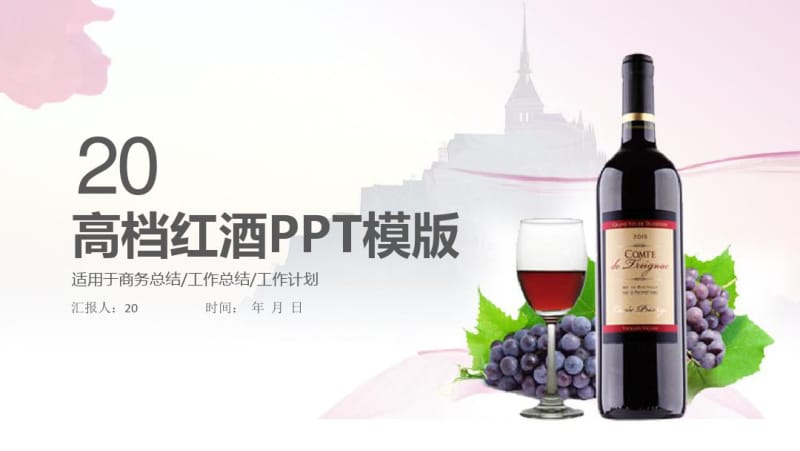 高档奢华品牌红酒经典创意高端大气PPT模板.pdf_第1页