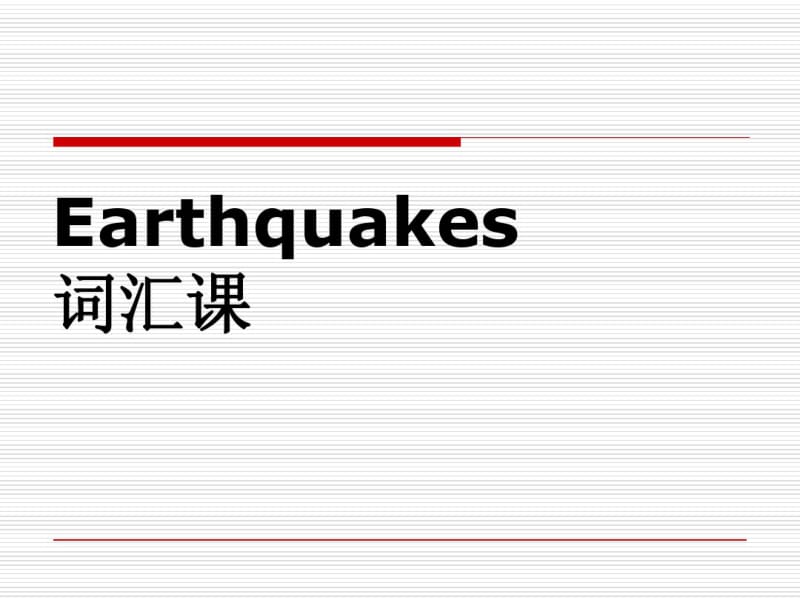 人教高中英语必修一Module1_Unit4_Earthquakes_词汇课PPT(共37张PPT).pdf_第1页