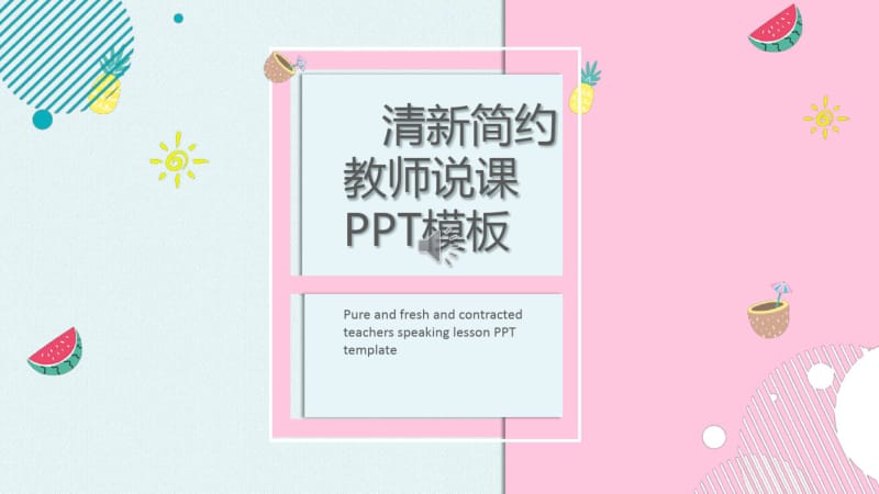 蓝粉色清新教师说课经典创意高端PPT模板.pdf_第1页